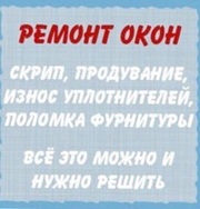 Служба ремонта и регулировки окон и дверей ПВХ Одесса.
