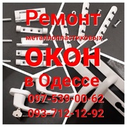 Ремонт металлопластиковых окон по низким ценам Одесса.
